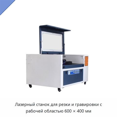 Лазерный станок для резки и гравировки с рабочей областью 600 × 400 мм
