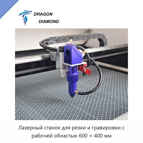 Лазерный станок для резки и гравировки с рабочей областью 600 × 400 мм