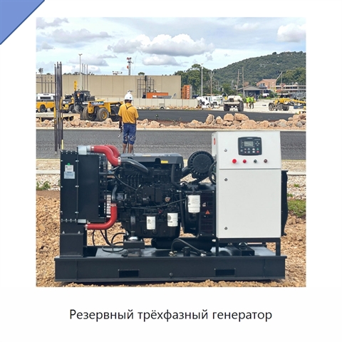 Резервный трёхфазный генератор