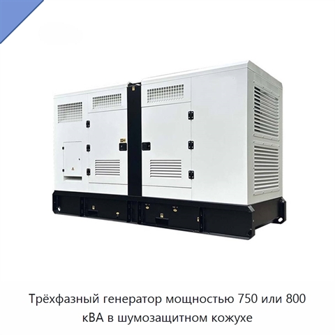 Трёхфазный генератор мощностью 750 или 800 кВА в шумозащитном кожухе