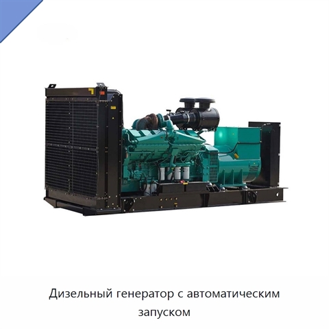 Дизельный генератор с автоматическим запуском