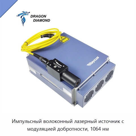 Импульсный волоконный лазерный источник с модуляцией добротности, 1064 нм