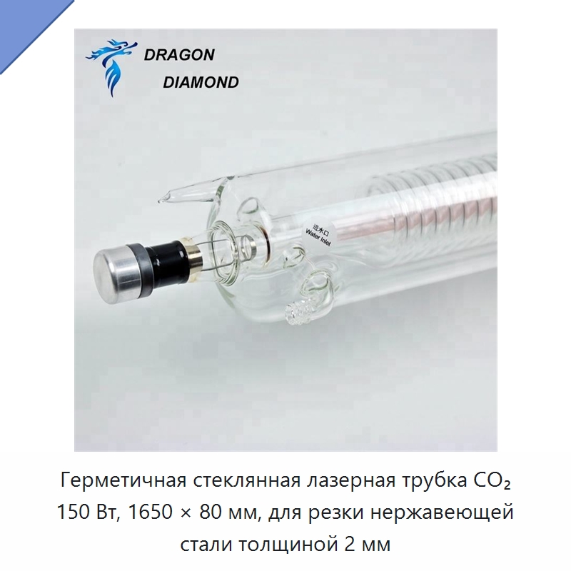Герметичная стеклянная лазерная трубка CO₂ 150 Вт, 1650 × 80 мм, для резки нержавеющей стали толщиной 2 мм — Комплектующие для лазерного оборудования