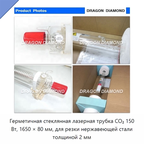 Герметичная стеклянная лазерная трубка CO₂ 150 Вт, 1650 × 80 мм, для резки нержавеющей стали толщиной 2 мм