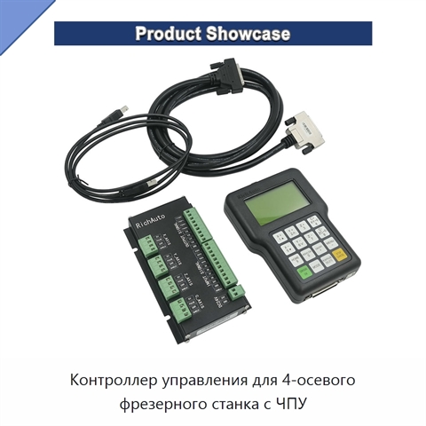 Контроллер управления для 4-осевого фрезерного станка с ЧПУ