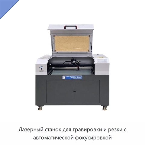 Лазерный станок для гравировки и резки с автоматической фокусировкой