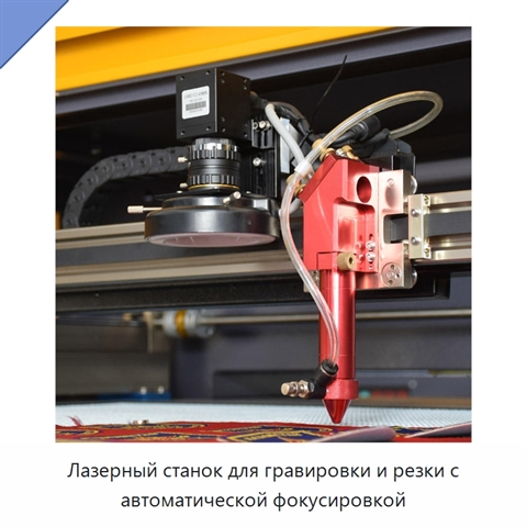 Лазерный станок для гравировки и резки с автоматической фокусировкой