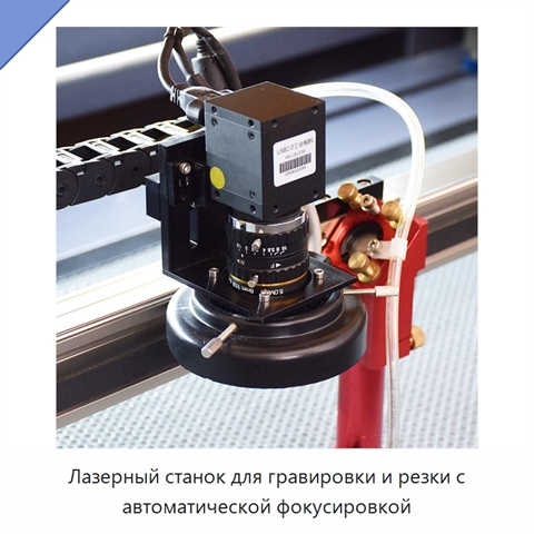 Лазерный станок для гравировки и резки с автоматической фокусировкой