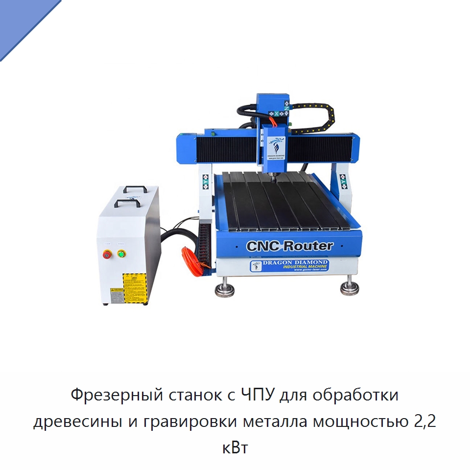 Фрезерный станок с ЧПУ для обработки древесины и гравировки металла мощностью 2,2 кВт — Фрезерные станки по дереву