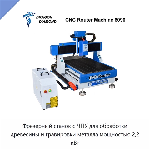 Фрезерный станок с ЧПУ для обработки древесины и гравировки металла мощностью 2,2 кВт