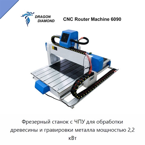 Фрезерный станок с ЧПУ для обработки древесины и гравировки металла мощностью 2,2 кВт