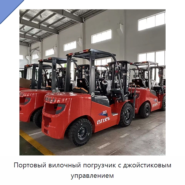 Портовый вилочный погрузчик с джойстиковым управлением — Вилочные погрузчики