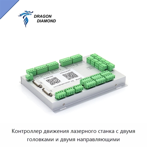 Контроллер движения лазерного станка с двумя головками и двумя направляющими