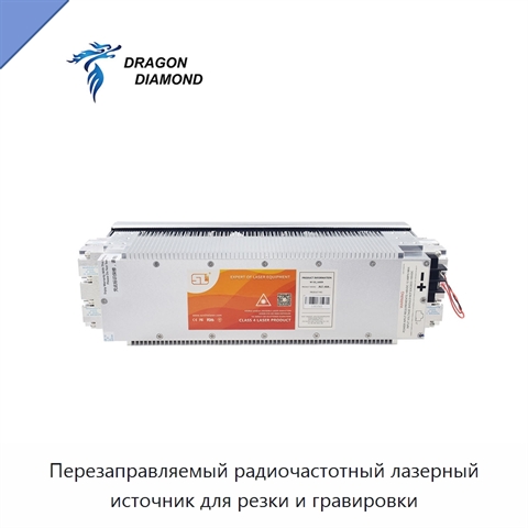 Перезаправляемый радиочастотный лазерный источник для резки и гравировки