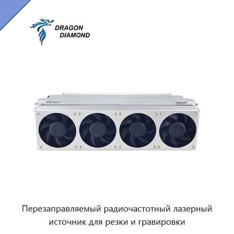 Перезаправляемый радиочастотный лазерный источник для резки и гравировки