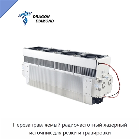Перезаправляемый радиочастотный лазерный источник для резки и гравировки