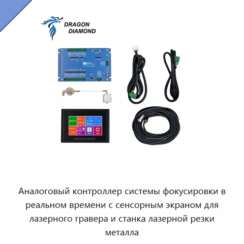 Аналоговый контроллер системы фокусировки в реальном времени с сенсорным экраном для лазерного гравера и станка лазерной резки металла