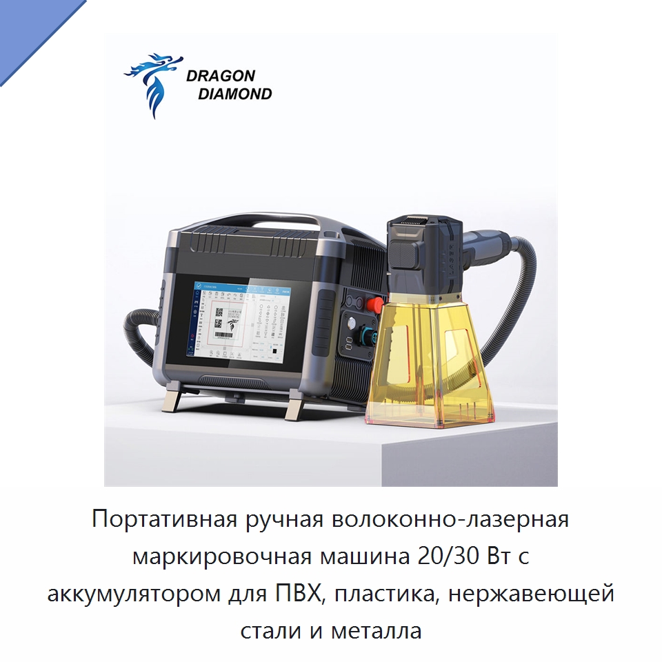 Портативная ручная волоконно-лазерная маркировочная машина 20/30 Вт с аккумулятором для ПВХ, пластика, нержавеющей стали и металла — Лазерные маркировочные станки