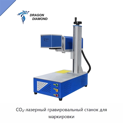 CO₂-лазерный гравировальный станок для маркировки