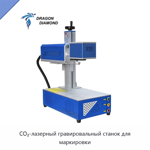 CO₂-лазерный гравировальный станок для маркировки