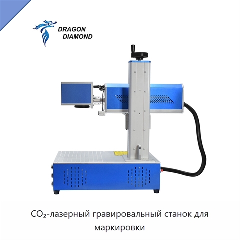 CO₂-лазерный гравировальный станок для маркировки