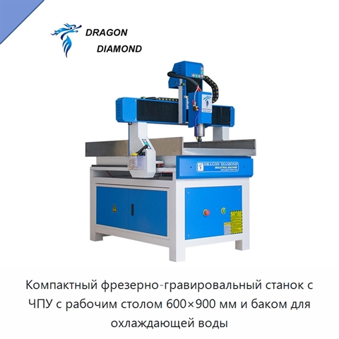 Компактный фрезерно-гравировальный станок с ЧПУ с рабочим столом 600×900 мм и баком для охлаждающей воды