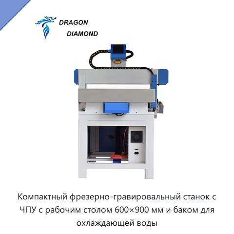 Компактный фрезерно-гравировальный станок с ЧПУ с рабочим столом 600×900 мм и баком для охлаждающей воды