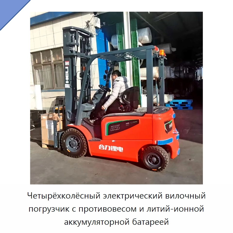 Четырёхколёсный электрический вилочный погрузчик с противовесом и литий-ионной аккумуляторной батареей — Вилочные погрузчики