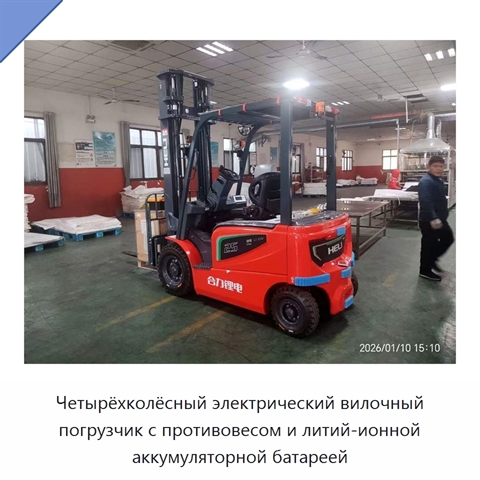 Четырёхколёсный электрический вилочный погрузчик с противовесом и литий-ионной аккумуляторной батареей
