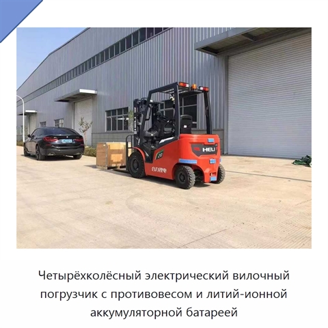 Четырёхколёсный электрический вилочный погрузчик с противовесом и литий-ионной аккумуляторной батареей