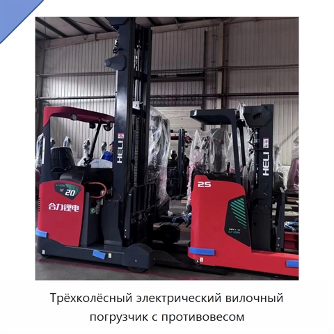 Трёхколёсный электрический вилочный погрузчик с противовесом