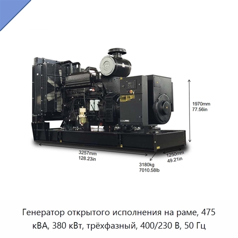 Генератор открытого исполнения на раме, 475 кВА, 380 кВт, трёхфазный, 400/230 В, 50 Гц