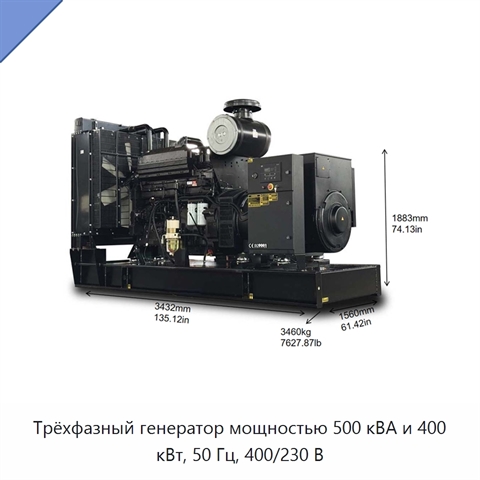 Трёхфазный генератор мощностью 500 кВА и 400 кВт, 50 Гц, 400/230 В