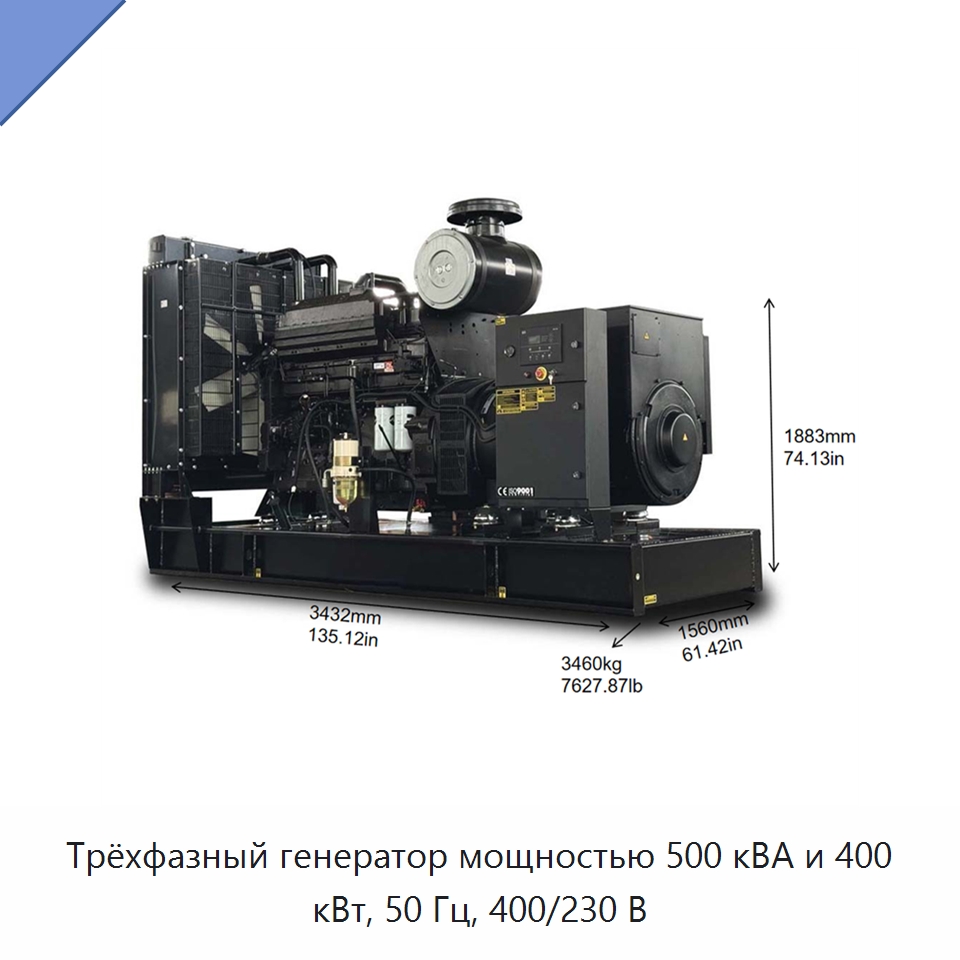 Трёхфазный генератор мощностью 500 кВА и 400 кВт, 50 Гц, 400/230 В — Дизельные генераторы