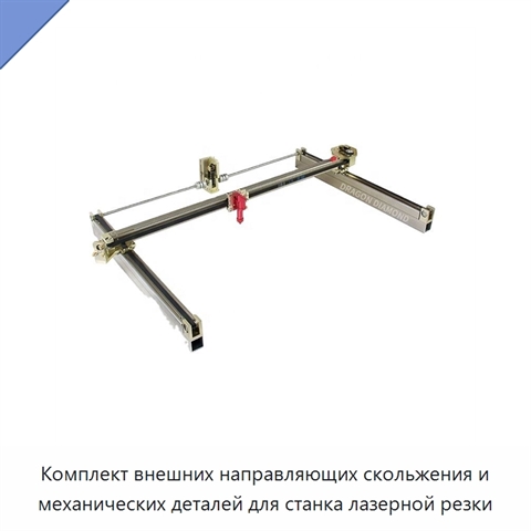 Комплект внешних направляющих скольжения и механических деталей для станка лазерной резки