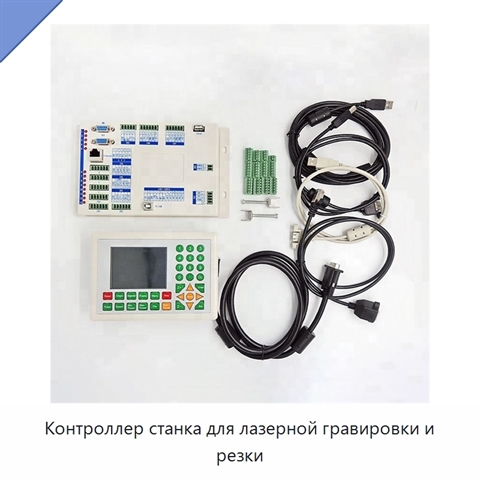 Контроллер станка для лазерной гравировки и резки