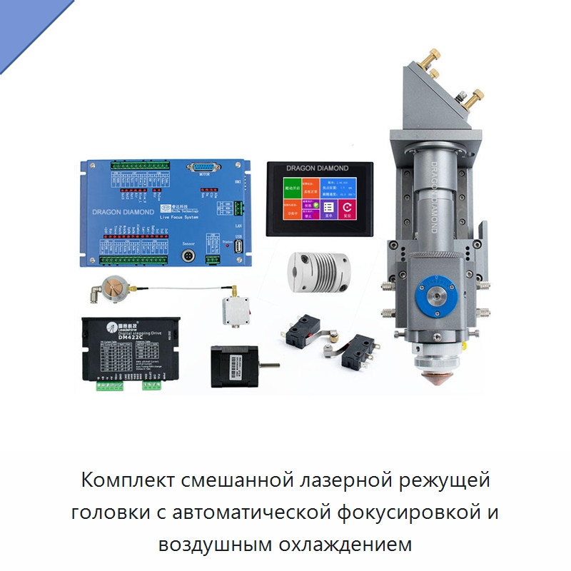 Комплект смешанной лазерной режущей головки с автоматической фокусировкой и воздушным охлаждением — Комплектующие для лазерного оборудования