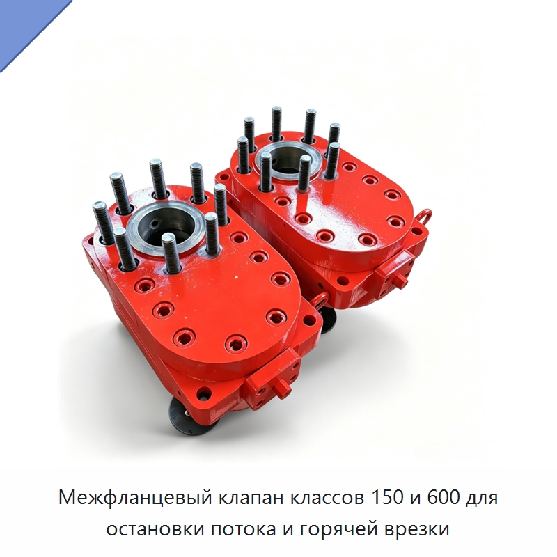 Межфланцевый клапан классов 150 и 600 для остановки потока и горячей врезки — Задвижки