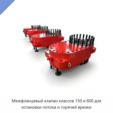 Межфланцевый клапан классов 150 и 600 для остановки потока и горячей врезки
