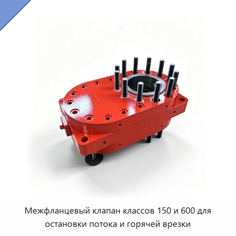Межфланцевый клапан классов 150 и 600 для остановки потока и горячей врезки