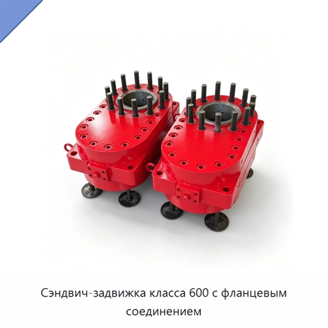 Сэндвич-задвижка класса 600 с фланцевым соединением