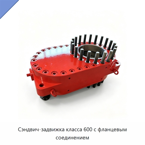 Сэндвич-задвижка класса 600 с фланцевым соединением