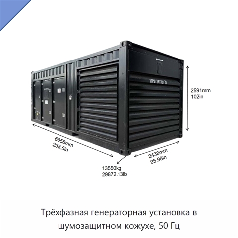 Трёхфазная генераторная установка в шумозащитном кожухе, 50 Гц