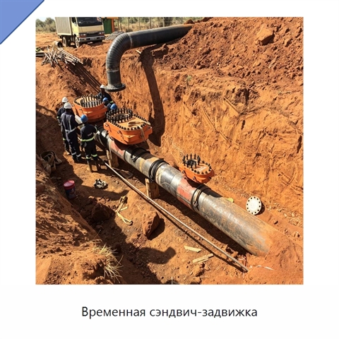 Временная сэндвич-задвижка
