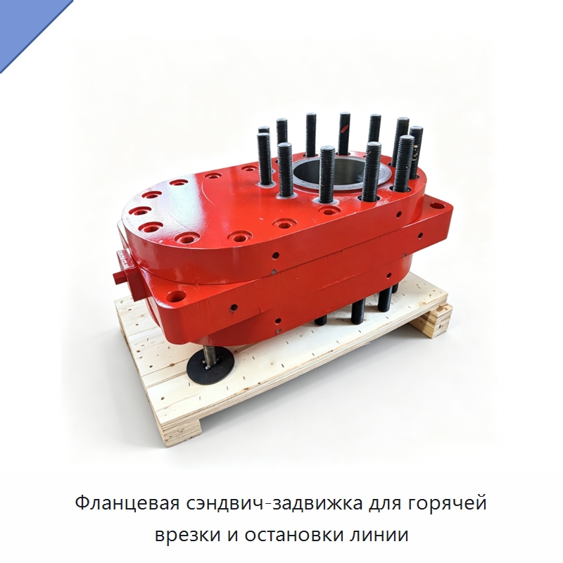 Фланцевая сэндвич-задвижка для горячей врезки и остановки линии — Задвижки