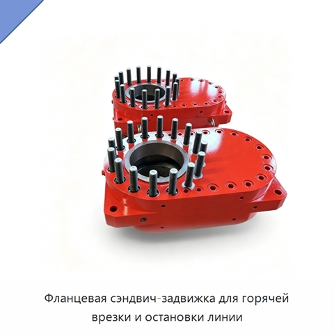 Фланцевая сэндвич-задвижка для горячей врезки и остановки линии