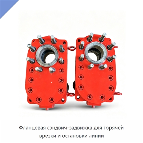 Фланцевая сэндвич-задвижка для горячей врезки и остановки линии