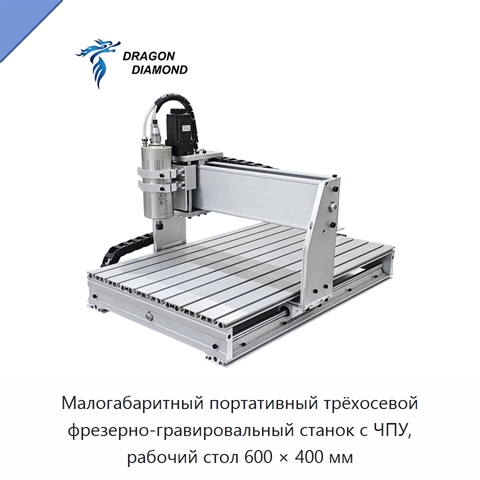 Малогабаритный портативный трёхосевой фрезерно-гравировальный станок с ЧПУ, рабочий стол 600 × 400 мм