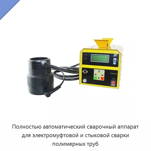 Полностью автоматический сварочный аппарат для электромуфтовой и стыковой сварки полимерных труб