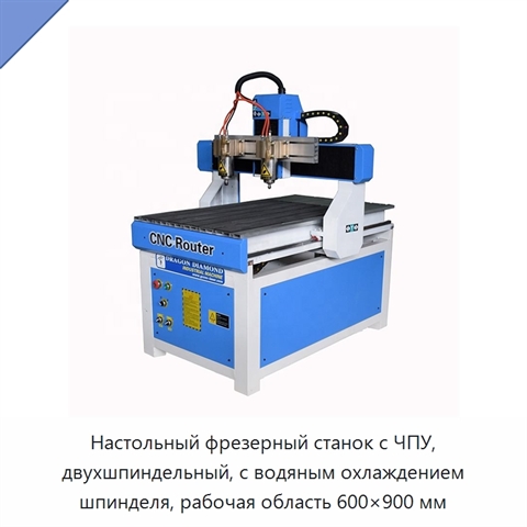 Настольный фрезерный станок с ЧПУ, двухшпиндельный, с водяным охлаждением шпинделя, рабочая область 600×900 мм